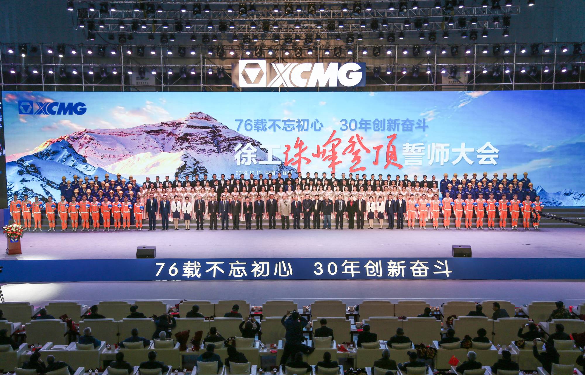 徐工集團(tuán)創(chuàng)建30周年之際，隆重召開“76載不忘初心?30年創(chuàng)新奮斗”珠峰登頂誓師大會