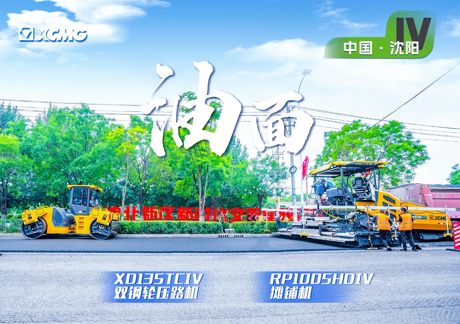 “徐工金”現(xiàn)身沈陽(yáng)市政！“天空之鏡”再次助力油面施工！