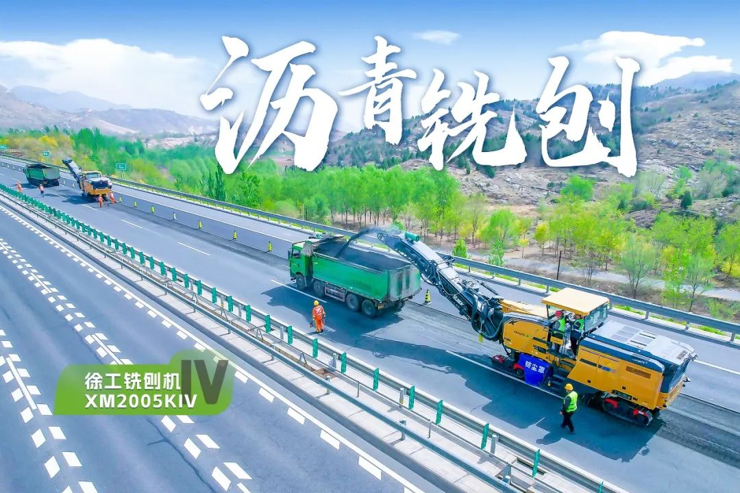 2+1組合，徐工銑刨機(jī)、攤鋪機(jī)京昆高速協(xié)同作戰(zhàn)