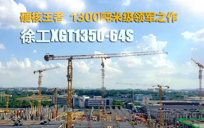 “塔”遍全國！徐工XGT1350-64S展大塔風(fēng)姿