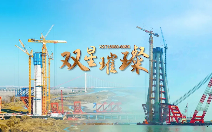 長江上的徐工金！兩臺(tái)超大型塔機(jī)賦能超級(jí)工程