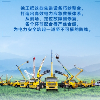 徐工帶電作業(yè)解決方案，解鎖電力應(yīng)急新姿勢！
